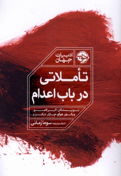 تاملاتی در باب اعدام